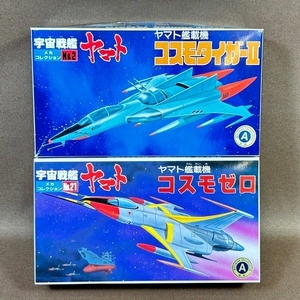 ZB503●【 宇宙戦艦ヤマト メカコレクション 2種セット / ヤマト艦載機 コスモタイガーII、コスモゼロ 】内袋未開封/未組立プラモデル