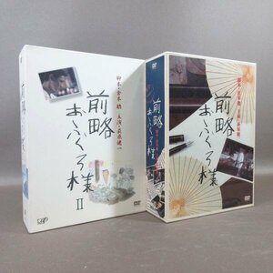 K327●萩原健一 桃井かおり 坂口良子 川谷拓三 大滝秀治 梅宮辰夫「前略おふくろ様(I)」＋「前略おふくろ様 II(2)」DVD-BOX計2点セット