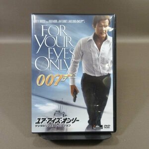 K367●ロジャー・ムーア「007 ユア・アイズ・オンリー デジタルリマスター・バージョン」DVD