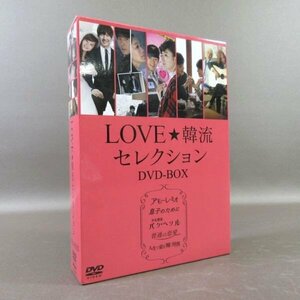 K373●「LOVE☆韓流セレクション DVD-BOX」『アモーレ・ミオ』『息子のために』『少女探偵パク・ヘソル』『普通の恋愛』他 収録