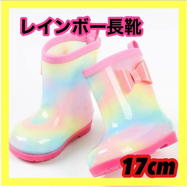 長靴 17cm 女の子　キッズ　レインボー　レインシューズ 雨具 通学 通園 長靴 レインボー レインブーツ リボン ユニコーン