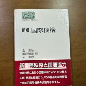 『新版 国際機構』家正治・川岸繁雄・金東勲編1997年4月20日　6版