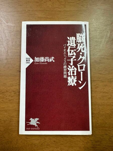 脳死・クローン・遺伝子治療　バイオエシックスの練習問題 （ＰＨＰ新書　０８６） 加藤尚武／著