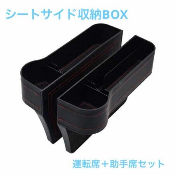 車 シート サイド 収納 ボックス 運転席+助手席 2個セット カーシート オーガナイザー 収納 カー用品 黒 ブラック