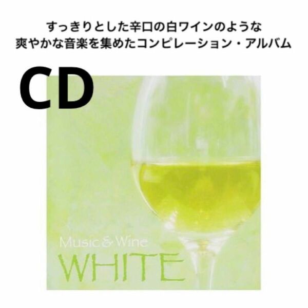 CD ミュージック＆白ワイン アルバム 白ワイン音楽ミックスリスト 音楽 ミュージック 