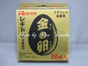 レヂトン レジトン 金の卵 切断砥石 φ105×1.0×15mm 10枚 RESITON ステンレス 金属用 105mm AZ60P 安心 正規取扱店出品