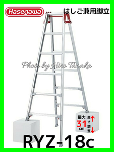  Hasegawa Hasegawa industry ladder combined use stepladder RYZ-18c legs part flexible type 6 shaku wide width step one touch bar attaching gome private person . Okinawa prefecture . each ground remote island . delivery un- possible 