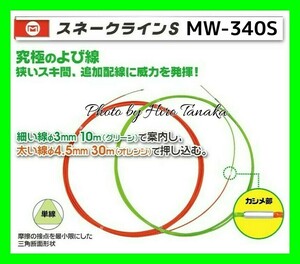 マーベル スネークラインS MW-340S 究極のよび線 狭いスキ間 追加配線 三角断面形状 高剛性 通線 入線 正規代理店出品 MARVEL 個人宅不可