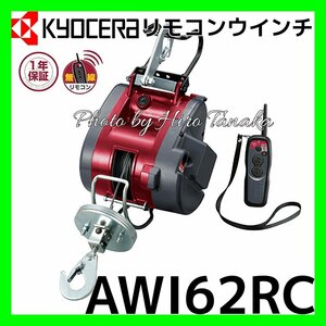 京セラ KYOCERA リモコンウインチ AWI62RC WI-62RC 無線コードレス 正規取扱店出品 遠隔操作 最大吊上荷重60㎏ ワイヤーφ4×21M 1年保証付