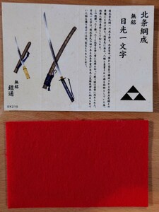 【未使用】真・剣鬼2 戦国義将編 北条綱成 無銘 日光一文字　もののふ 武 真剣鬼　戦国武将 ときめきドットコム 刀 刀剣乱舞　