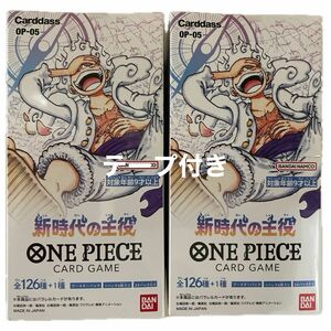 ワンピースカードゲーム 新時代の主役 2BOX テープ付 未開封品 ONE PIECE