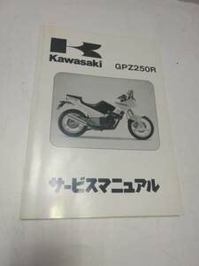 GPZ250R(EX250-E1)　サービスマニュアル　美品　1986年度