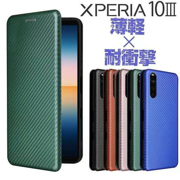 Xperia10 III　SO-52B SOG04 手帳型　カーボン　耐衝撃　軽薄