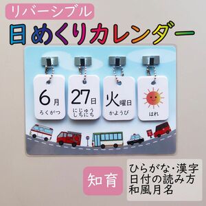 日めくりカレンダー リバーシブル 知育 保育 ◎働く車の台紙付き◎