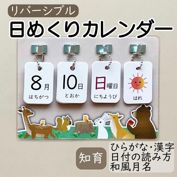 日めくりカレンダー リバーシブル 知育 保育 ＊森のどうぶつ台紙＊