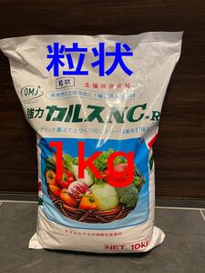 カルス　NC-R　粒状　1kg　土壌改良資材・複合微生物資材