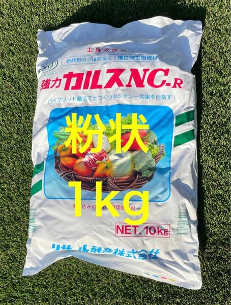 カルス　NC-R　粉状　1kg　土壌改良資材・複合微生物資材