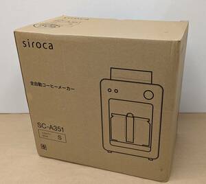 ◎D087/開封、未使用品!! シロカ [全自動コーヒーメーカー] SC-A351 / シルバー