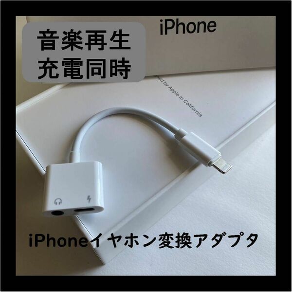 iPhone イヤホンジャック 2in1 音楽 充電 同時 変換アダプター