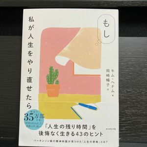 もし私が人生をやり直せたら キムヘナム／著　岡崎暢子／訳