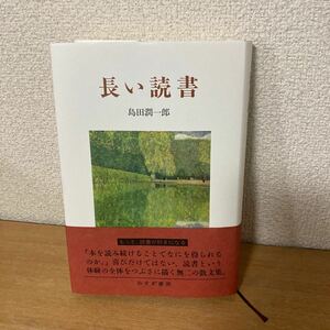 長い読書 島田潤一郎／〔著〕