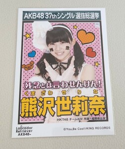 HKT48 熊沢世莉奈 AKB48 ラブラドール・レトリバー 劇場盤 生写真