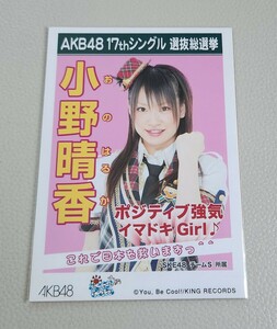 SKE48 小野晴香 AKB48 ポニーテールとシュシュ 劇場盤 生写真