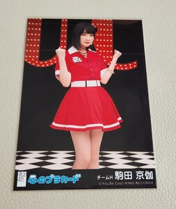 HKT48 駒田京伽 AKB48 心のプラカード 劇場盤 生写真