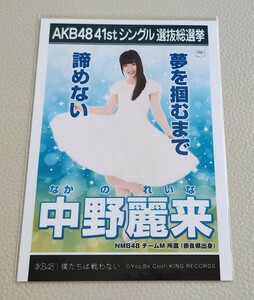 NMB48 中野麗来 AKB48 僕たちは戦わない 劇場盤 生写真