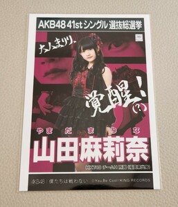HKT48 山田麻莉奈 AKB48 僕たちは戦わない 劇場盤 生写真