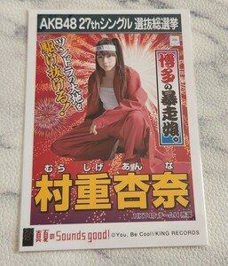 HKT48 村重杏奈 AKB48 真夏のSounds good! 劇場盤 生写真