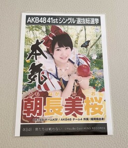 HKT48 朝長美桜 AKB48 僕たちは戦わない 劇場盤 生写真