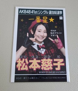 SKE48 松本慈子 AKB48 僕たちは戦わない 劇場盤 生写真