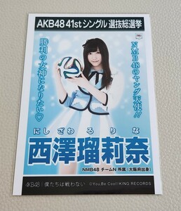 NMB48 西澤瑠莉奈 AKB48 僕たちは戦わない 劇場盤 生写真