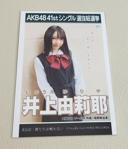 HKT48 井上由莉耶 AKB48 僕たちは戦わない 劇場盤 生写真