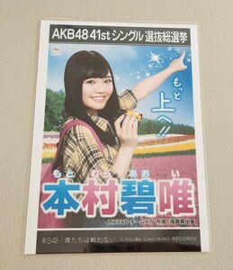 HKT48 本村碧唯 AKB48 僕たちは戦わない 劇場盤 生写真