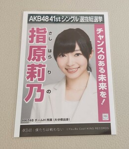 HKT48 指原莉乃 AKB48 僕たちは戦わない 劇場盤 生写真