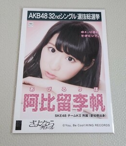 SKE48 阿比留李帆 AKB48 さよならクロール 劇場盤 生写真