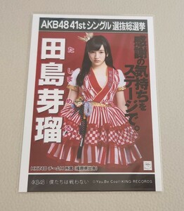 HKT48 田島芽瑠 AKB48 僕たちは戦わない 劇場盤 生写真