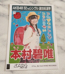 HKT48 本村碧唯 AKB48 さよならクロール 劇場盤 生写真