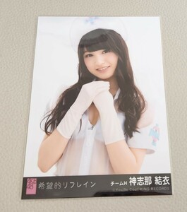 HKT48 神志那結衣 AKB48 希望的リフレイン 劇場盤 生写真