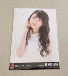 HKT48 神志那結衣 AKB48 唇にBe My Baby 劇場盤 生写真