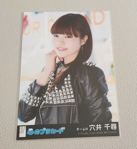 HKT48 穴井千尋 AKB48 心のプラカード 劇場盤 生写真