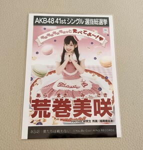 HKT48 荒巻美咲 AKB48 僕たちは戦わない 劇場盤 生写真