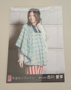 SKE48 古川愛李 AKB48 希望的リフレイン 劇場盤 生写真