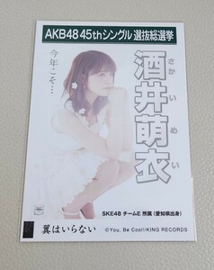 SKE48 酒井萌衣 AKB48 翼はいらない 劇場盤 生写真