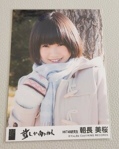 HKT48 朝長美桜 AKB48 前しか向かねえ 劇場盤 生写真