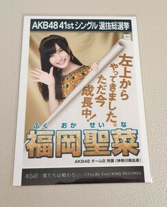 AKB48 福岡聖菜 AKB48 僕たちは戦わない 劇場盤 生写真