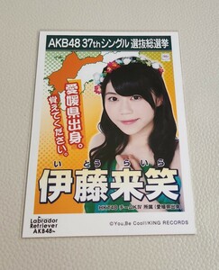 HKT48 伊藤来笑 AKB48 ラブラドール・レトリバー 劇場盤 生写真