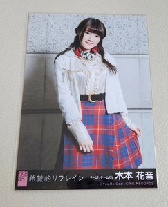 SKE48 木本花音 AKB48 希望的リフレイン 劇場盤 生写真